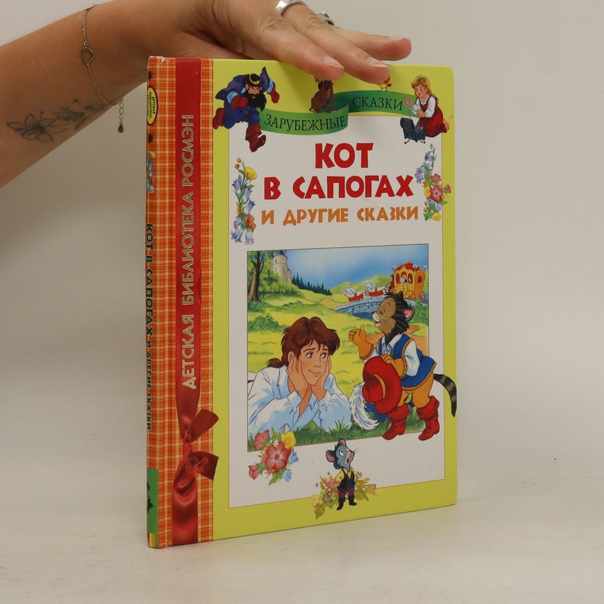 Kolektiv autorů Кот в сапогах и другие сказки. Kot v sapogakh i drugiye skazki