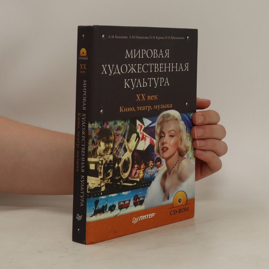 L. M. Baženova Мировая художественная культура: ХХ век. Mirovaya khudozhestvennaya kul'tura: XX vek