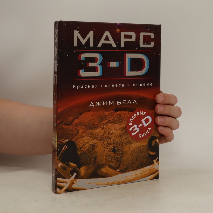 Jim Bell Марс 3 - D