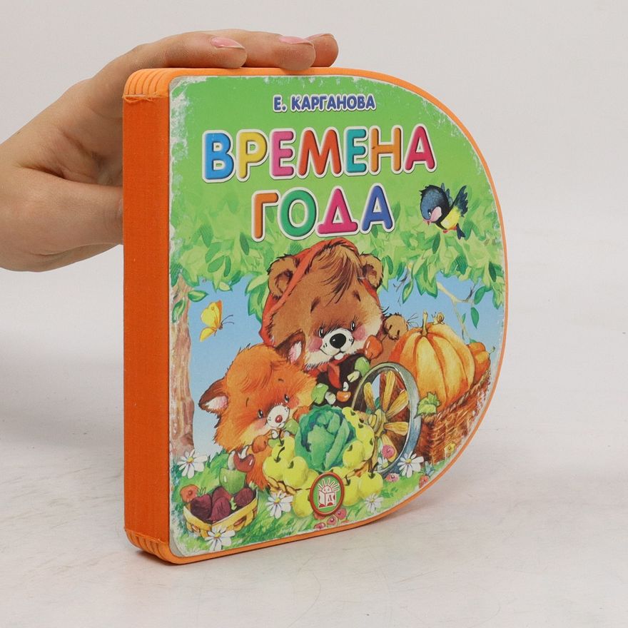 E. Karganova Времена года. Vremena goda.