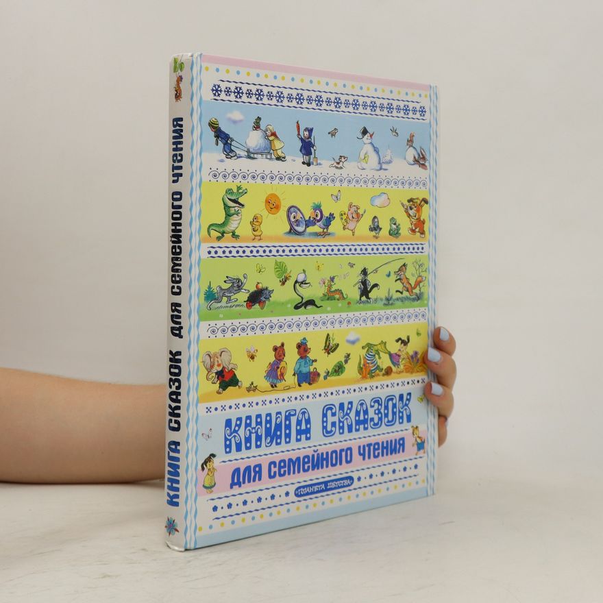 Kolektiv autorů Kнига сказок. Kniga skazok