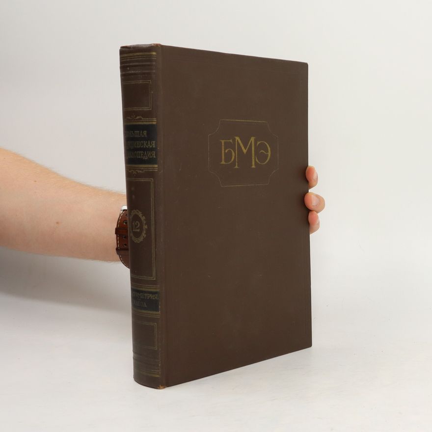 Autorenkollektiv Большая медицинская энциклопедия 12. Bolshaja medicinskaja ehnciklopedija 12