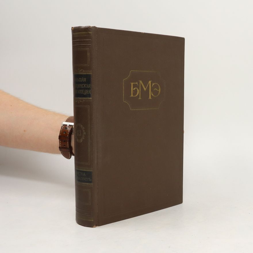 Autorenkollektiv Большая медицинская энциклопедия 13. Bolshaja medicinskaja ehnciklopedija 13