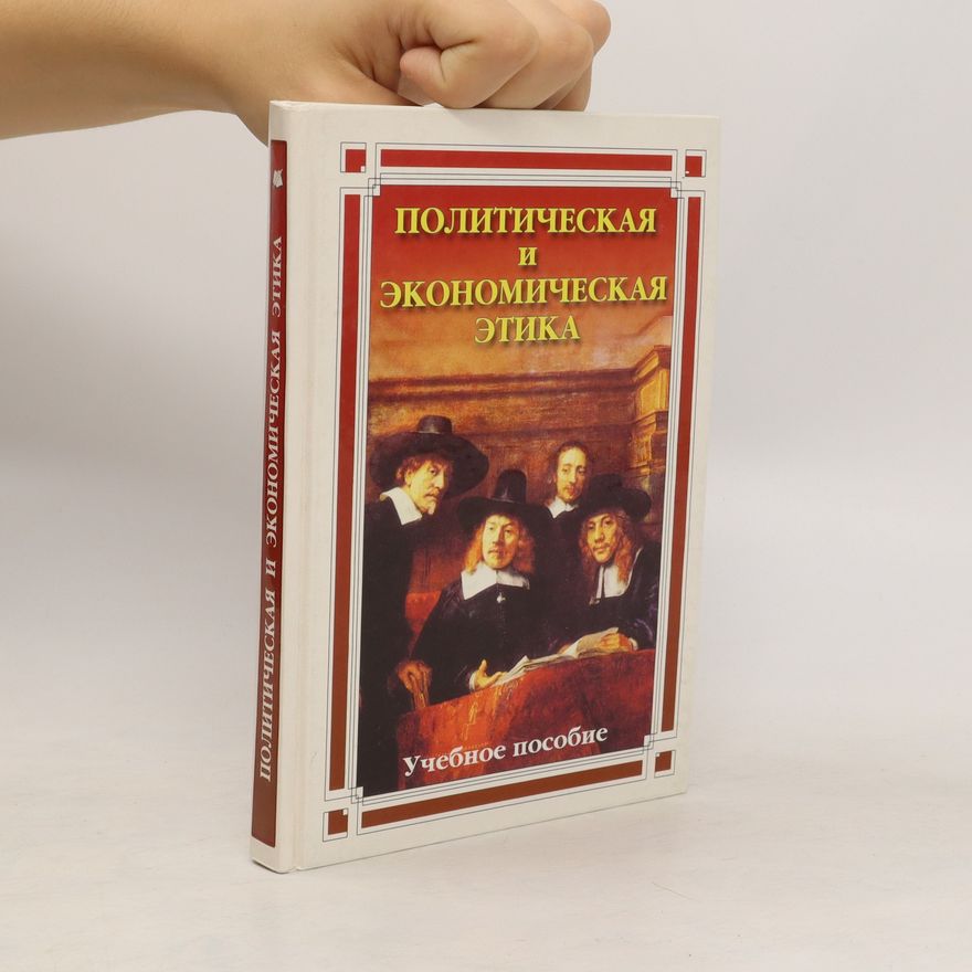 Kolektiv autorů Политическая и экономическая этика. Politicheskaya i ekonomicheskaya etika