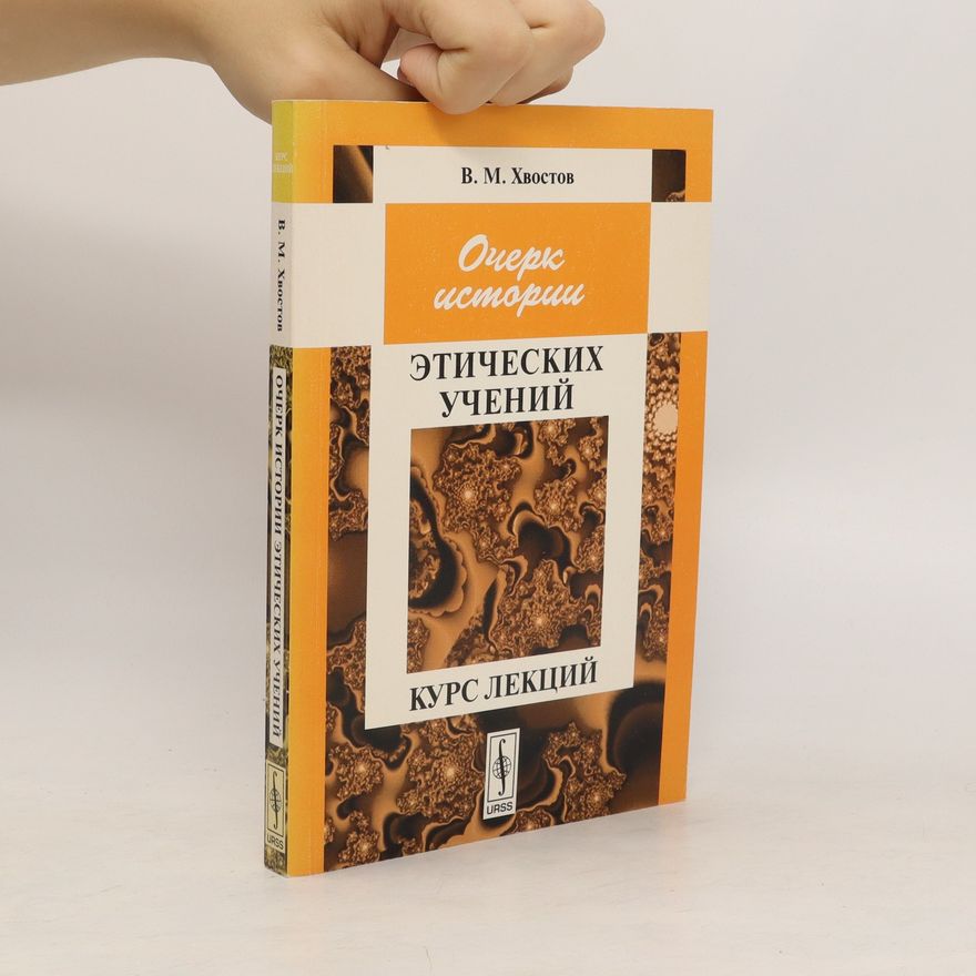 Veniamin Michajlovič Chvostov Очерк истории этических учений. Ocherk istorii eticheskikh ucheniy