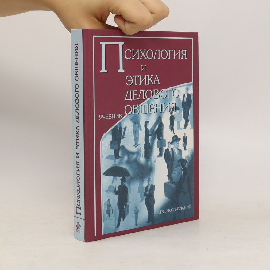 Various authors Психология этика делового общения. Psikhologiya etika delovogo obshcheniya