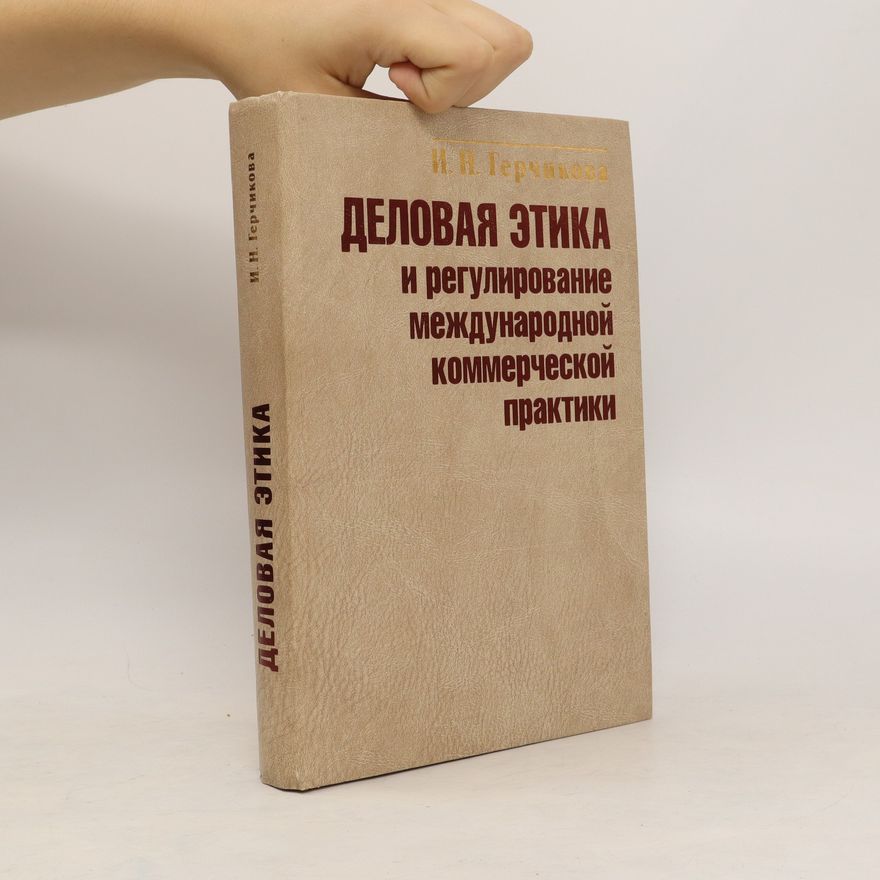 I. N. Gerchikova Деловая этика и регулирование международной коммерческой практики. Delovaya etika i regulirovaniye mezhdunarodnoy kommercheskoy praktiki