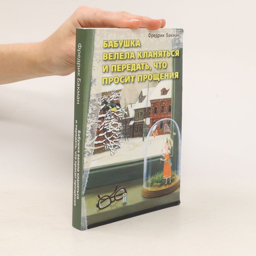 Fredrik Buckman Бабушка велела кланяться и передать, что просит прощения. Babushka velela klanyat'sya i peredat', chto prosit proshcheniya