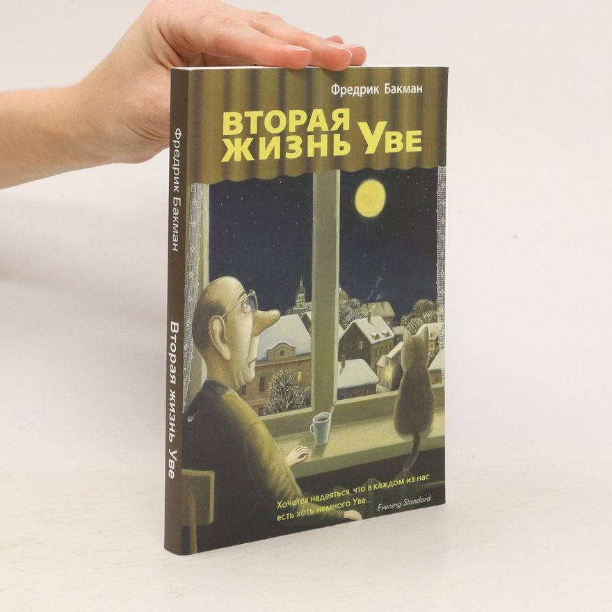 Fredrik Buckman Вторая жизнь уве. Vtoraya zhizn' uve.