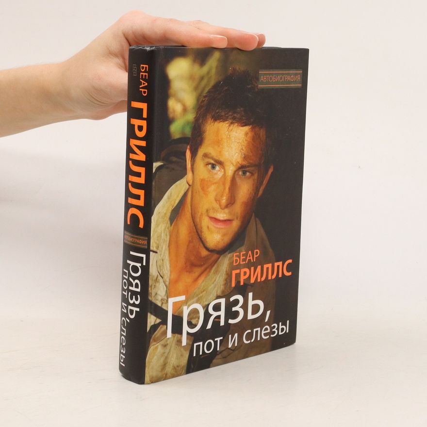 Bear Grylls Грязь, пот и слезы. Grjaz, pot i slezy