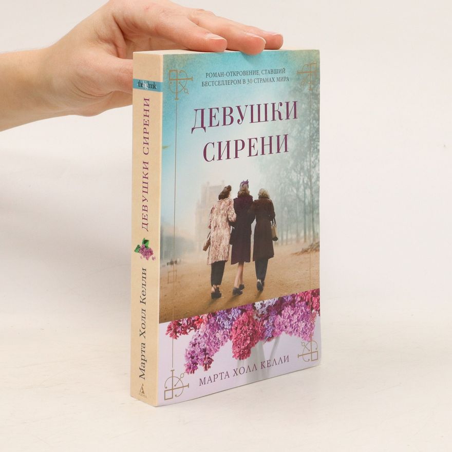 Martha Hall Kelly Девушки сирени. Devushki sireni