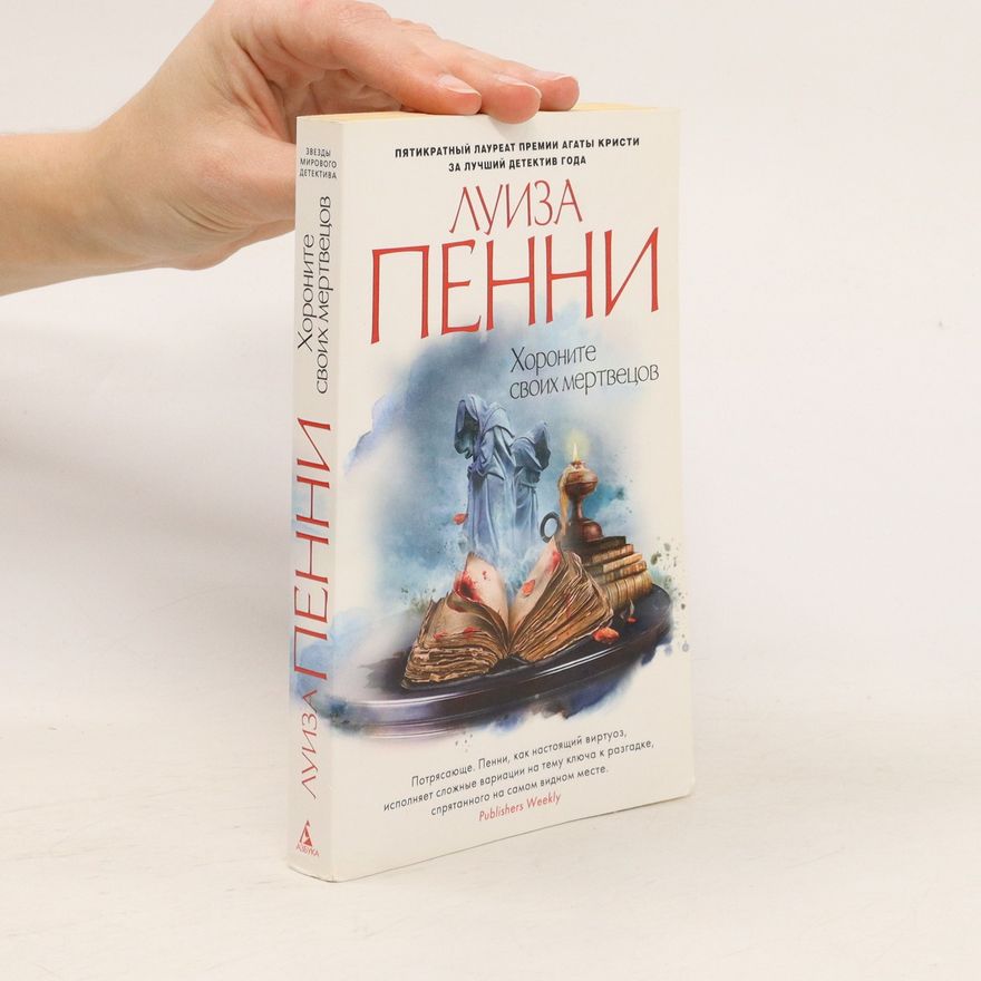 Louise Penny Хороните своих мертвецов. Khoronite svoikh mertvetsov