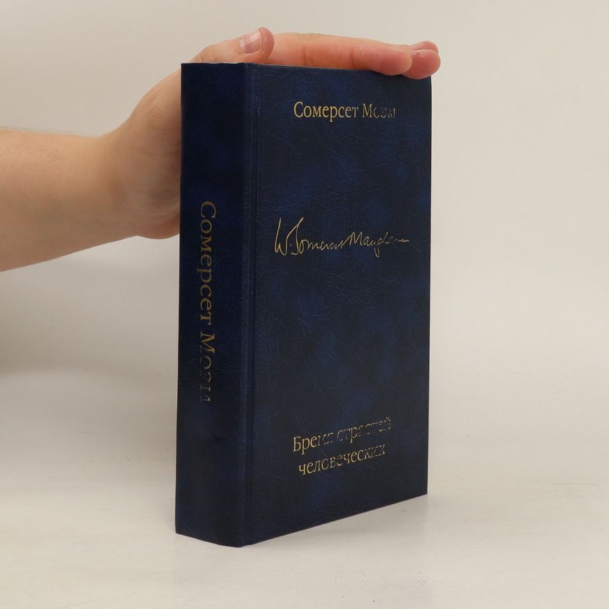 William Somerset Maugham Бремя страстей человеческих (Bremya strastey chelovecheskikh)