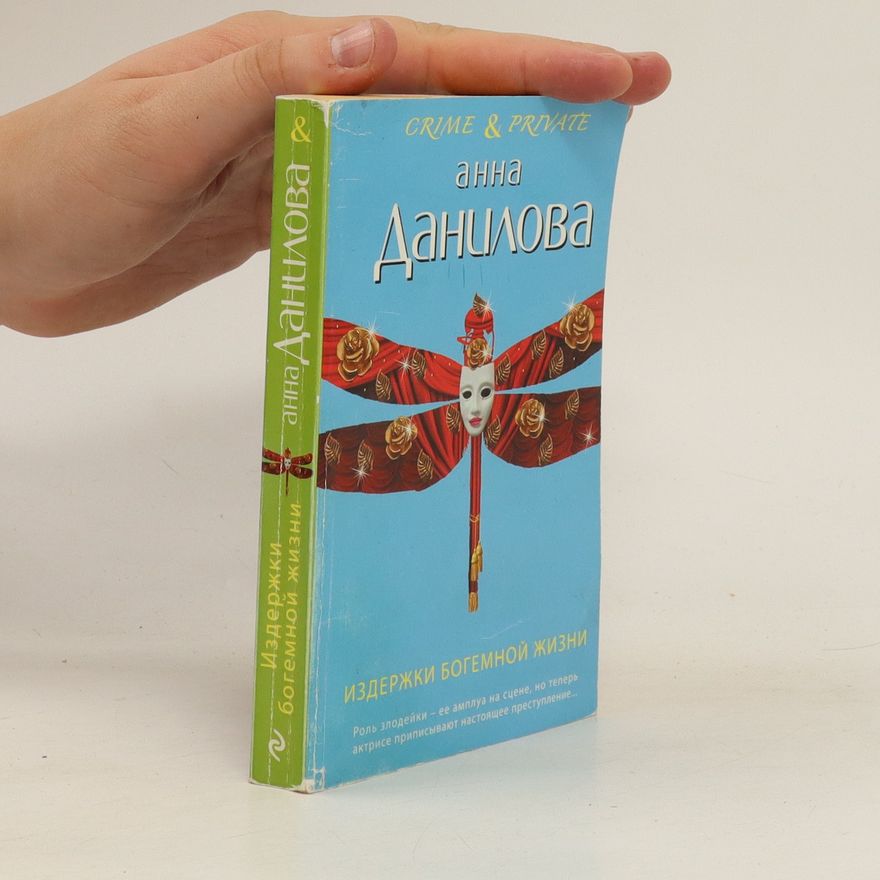 Anna Danilova Издержки богемной жизни. Izderzhki bogemnojj zhizni