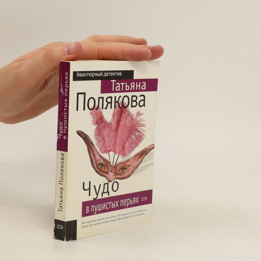 Taťjana Viktorovna Poljakova Чудо в пушистых перьях. Chudo v pushistykh per'yakh