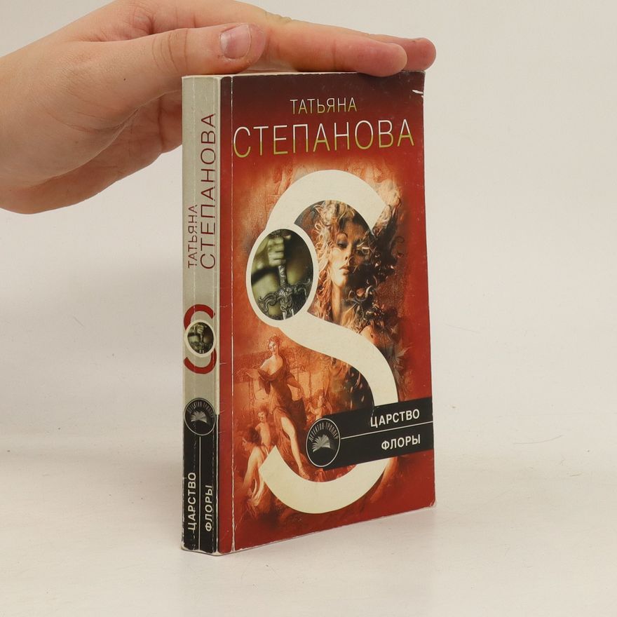 Татьяна Юрьевна Степанова Царство Флоры (Carstvo Flory)