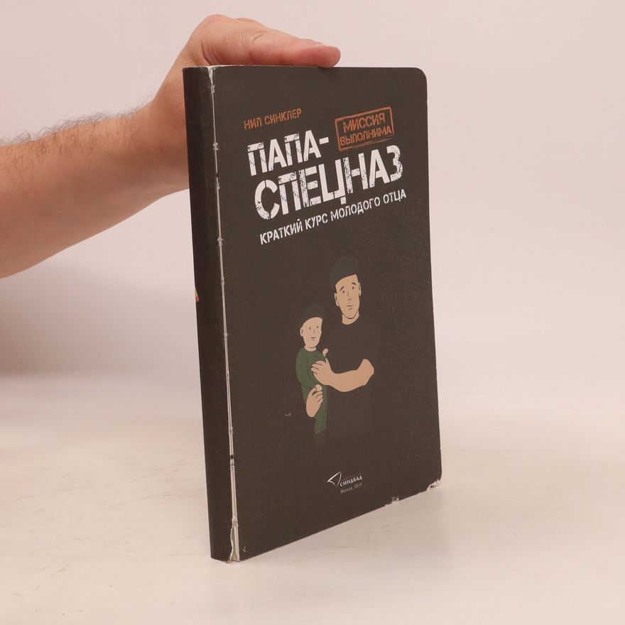 Neil Sinclair Папа-спецназ. Papa-specnaz