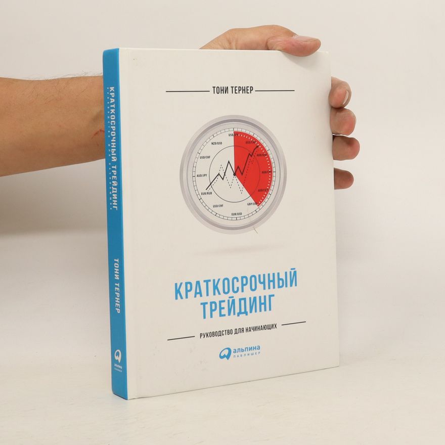Tony Terner Краткосрочный трейдинг. Kratkosrochnyj trejding