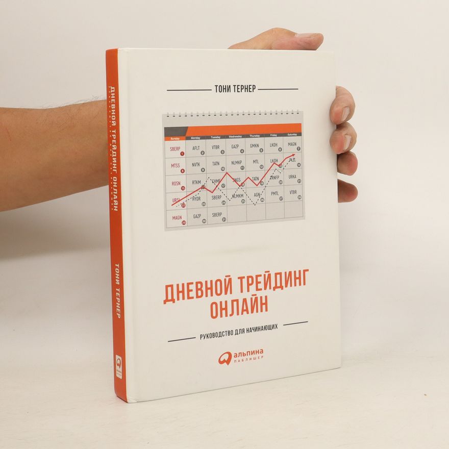 Tony Terner Дневной трейдинг онлайн. Dnevnoj trejding online