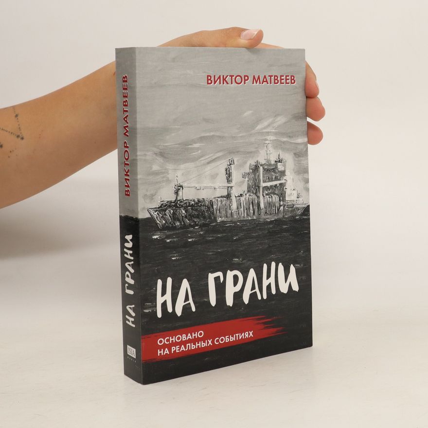 Viktor Matveev На грани. Na grani