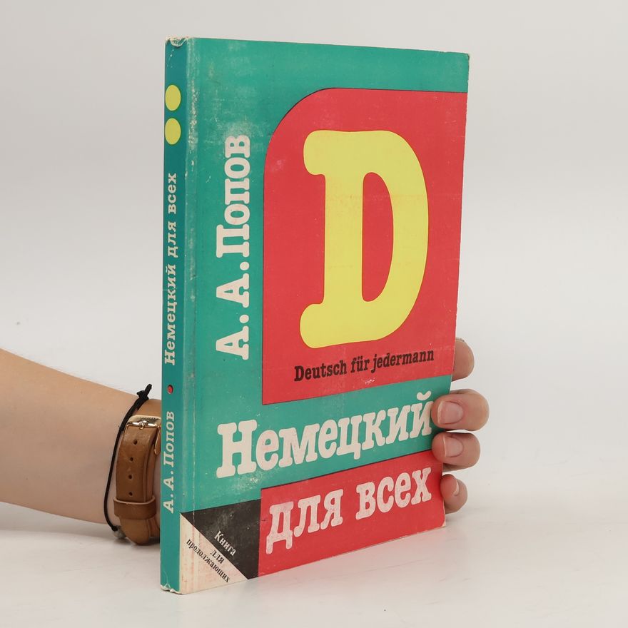 Apellij Alekseevic Popov Немецкий для всех. Nemeckijj dlja vsekh.