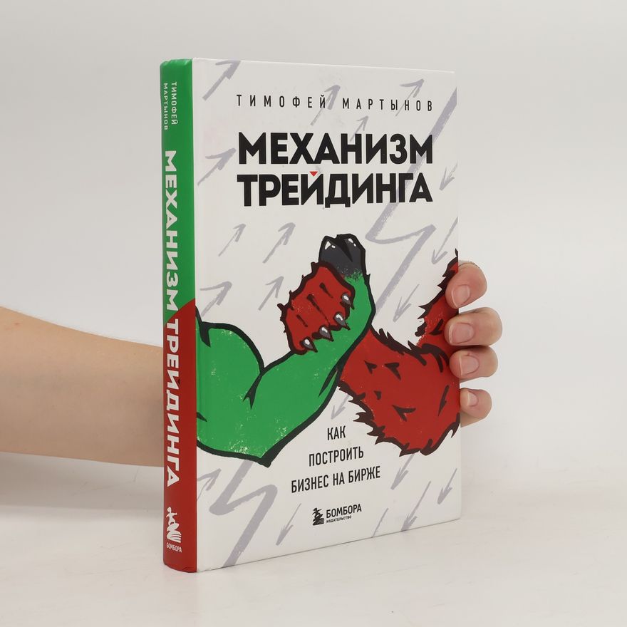 Timofej Martynov Механизм трейдинга: Как построитЬ бизнес на бирже. Mekhanizm treydinga: Kak postroit' biznes na birzhe