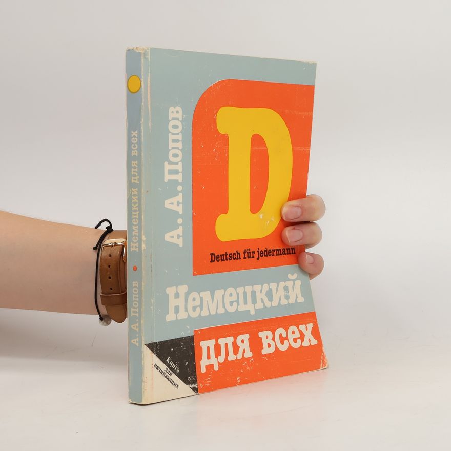 Alexandr Stěpanovič Popov Немецкий для всех. Nemeckijj dlja vsekh