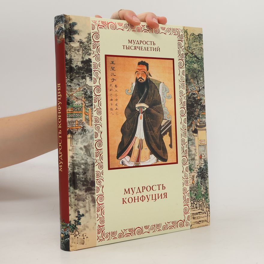 Konfucius Мудрость Конфуция