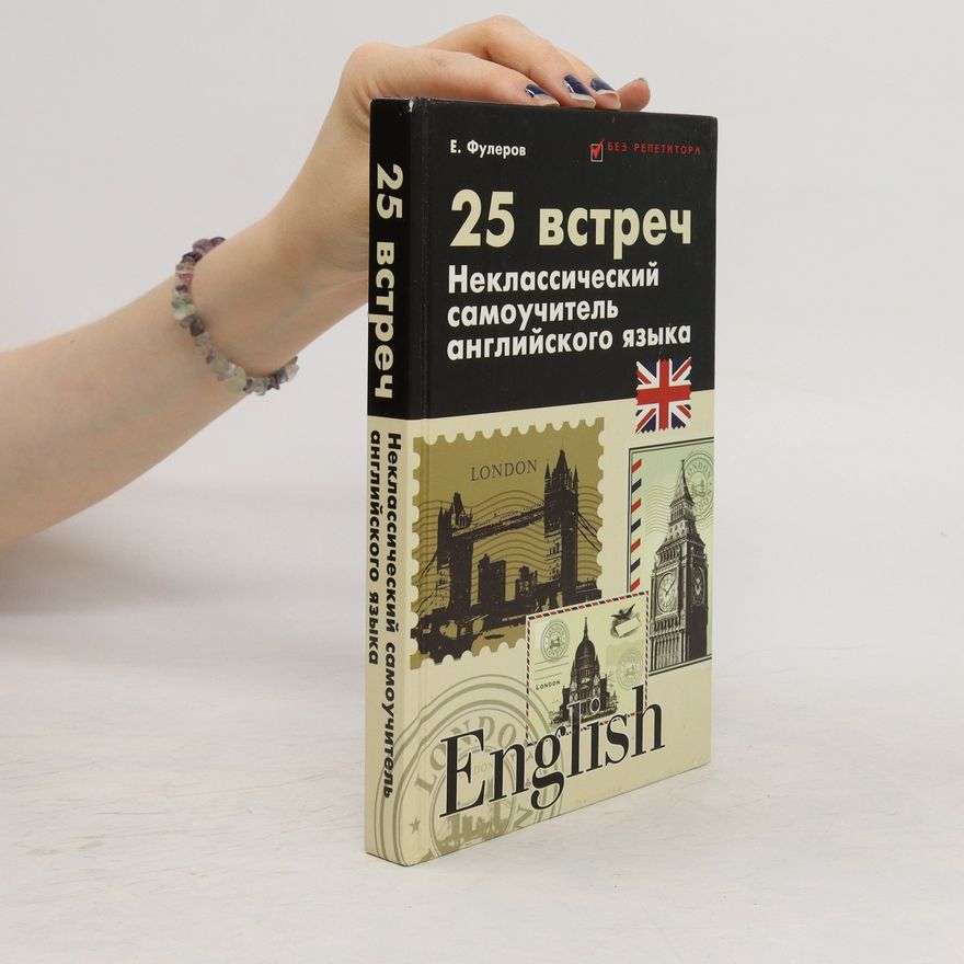Autorenkollektiv 25 встреч. Неклассический самоучитель английского языка (25 vstrech. Neklassicheskijj samouchitel anglijjskogo jazyka)