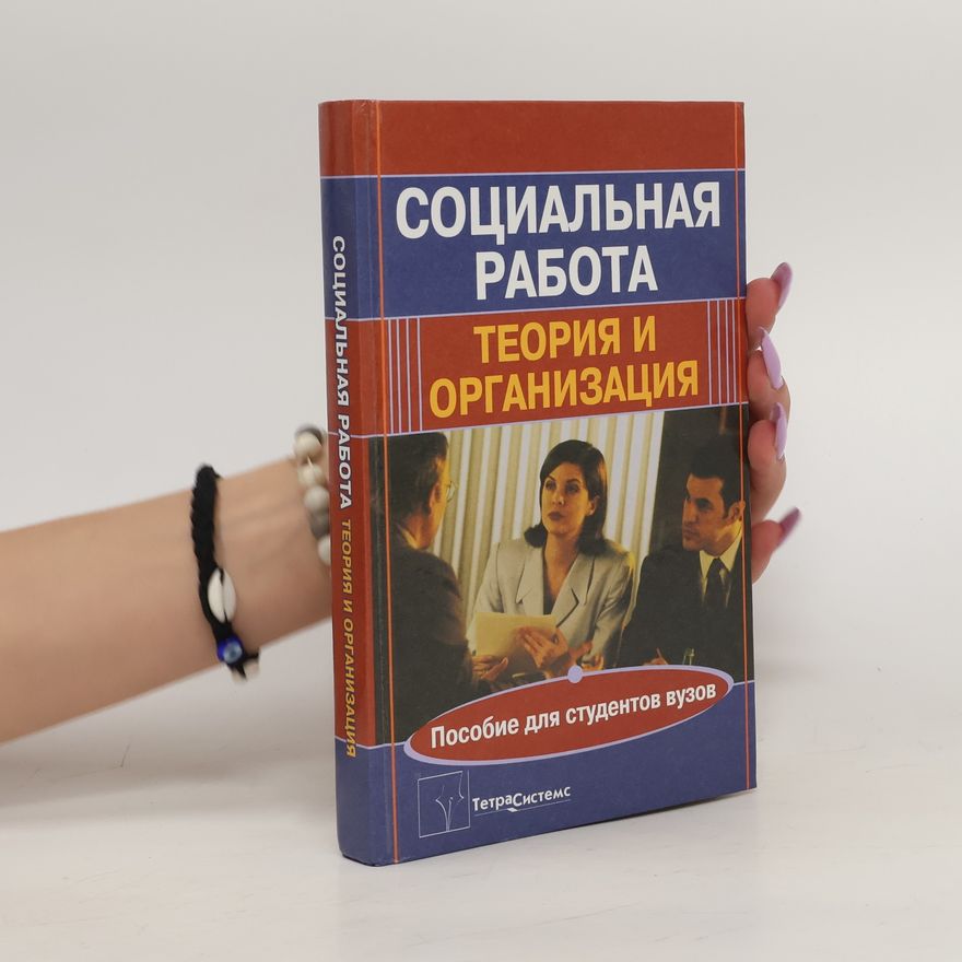 Collectif d'auteurs Социальная работа. Теория и организация (Socialnaja rabota. Teorija i organizacija)