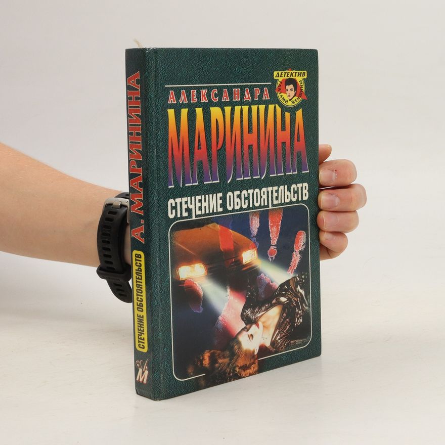 Alexandra Marinina Стечение обстоятельств. Stechenie obstojatelstv