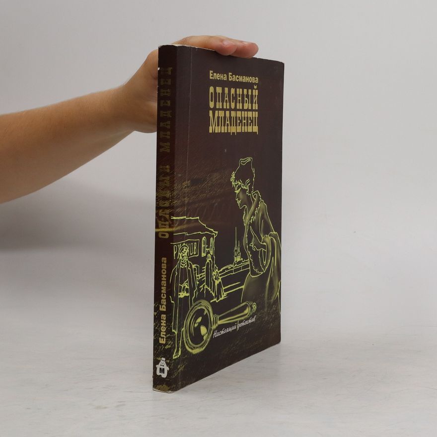 Елена Басманова Опасный младенец. Opasnyi mladenec