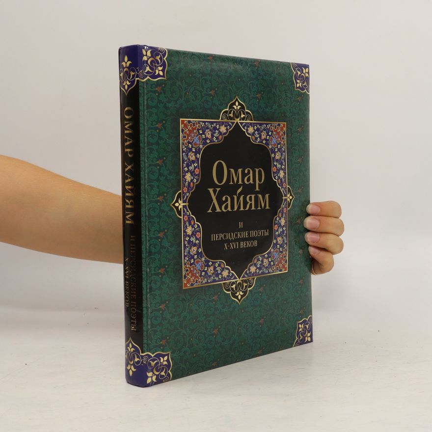 Khayyám Omar Омар Хайям и персидские поэты X.-XVI. веков. Omar Khayyam i persidskiye poety X.-XVI. vekov. Omar Hayam and Persian poets X.-XVI. centuries