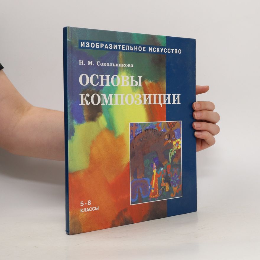 N. M. Sokol'nikova Основы композиции. Osnovy kompozitsii