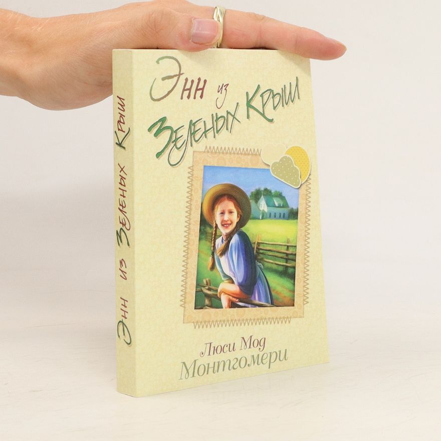 Lucy Maud Montgomery Энн из Зеленых крыш. Enn iz Zelenykh krysh
