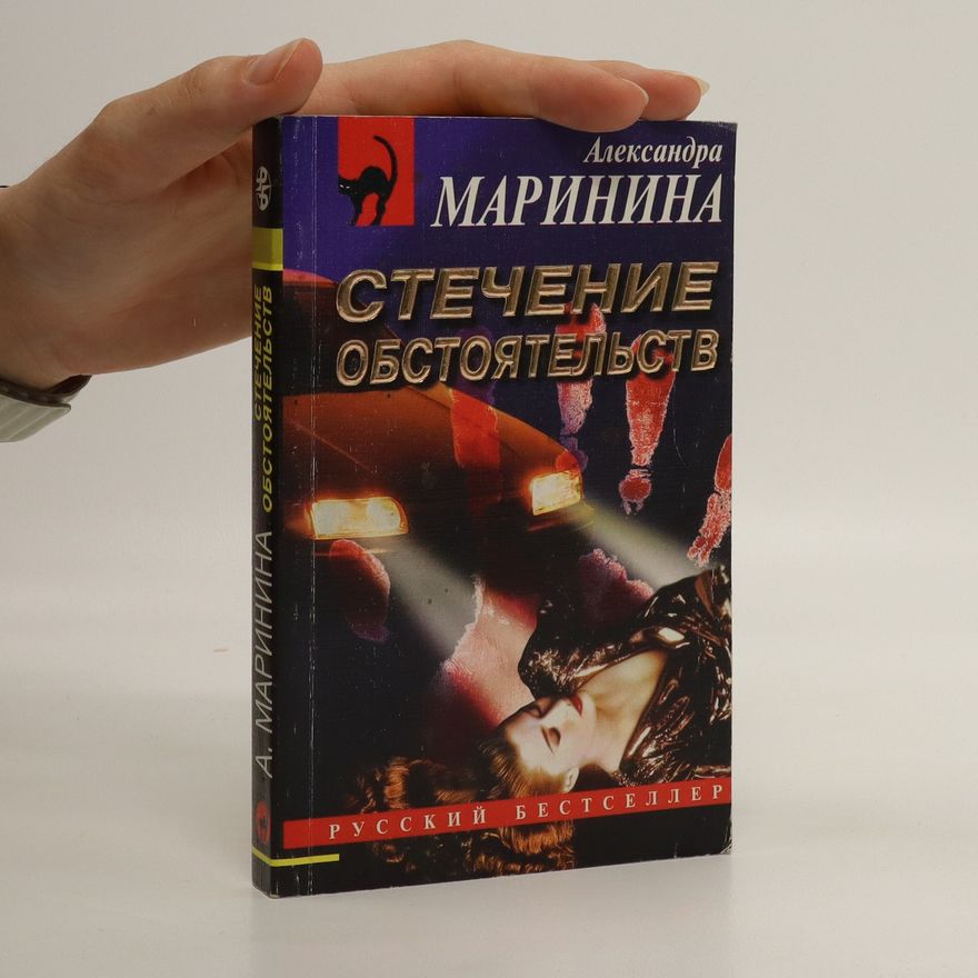 Alexandra Marinina Стечение обстоятельств