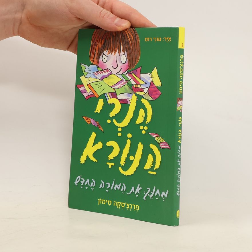 Francesca Simon הֶנְכִי הַנּוֹרָא. Henry HaNora - Horrid Henry Tricks the Tooth Fairy