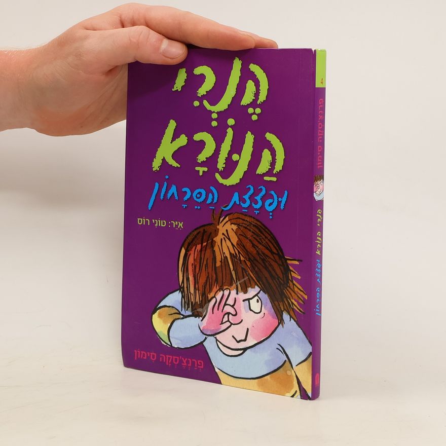 Francesca Simon הנרי הנורא ופצצת הסרחון. Horris Henry's Stinkbomb