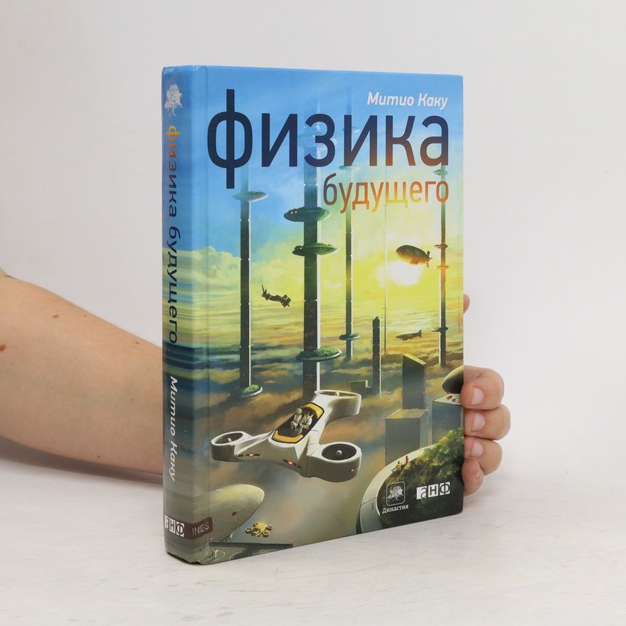 Michio Kaku физика будущего. Fizika budushchego