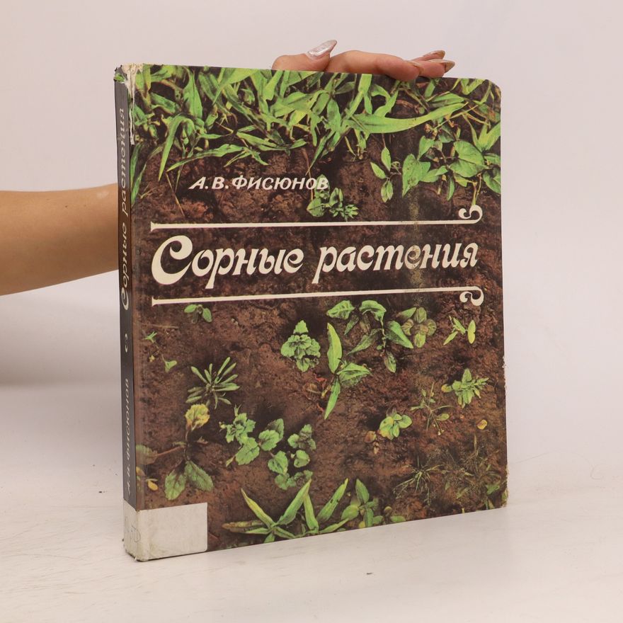 A.V. Fisyunov Сорные растения. Sornyye rasteniya