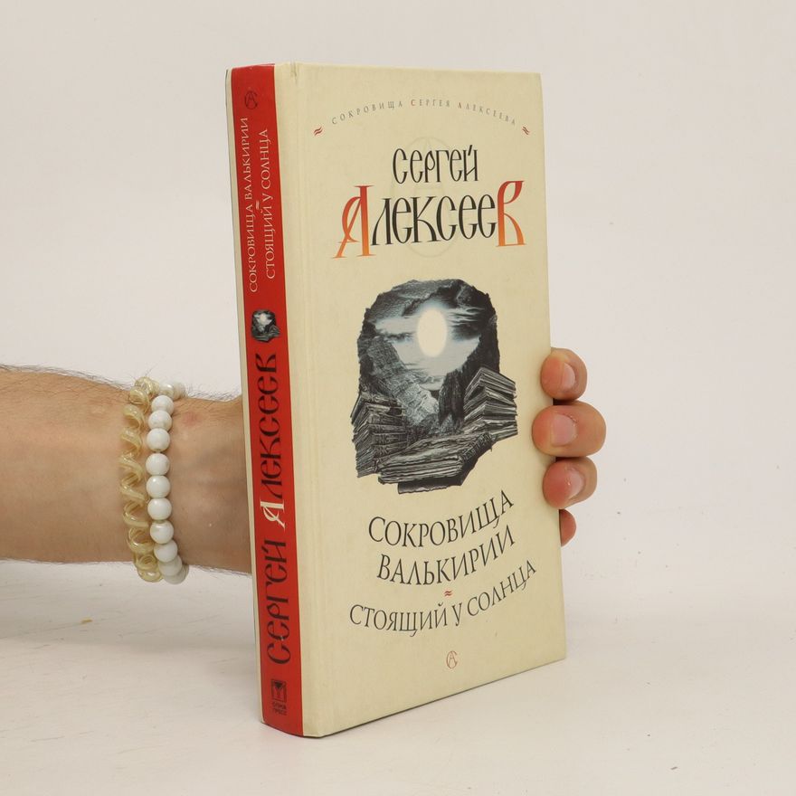 Sergey Alekeya Сокровища валькирии. Стоящий у солнца. Sokrovishcha val'kirii. Stoyashchiy u solntsa
