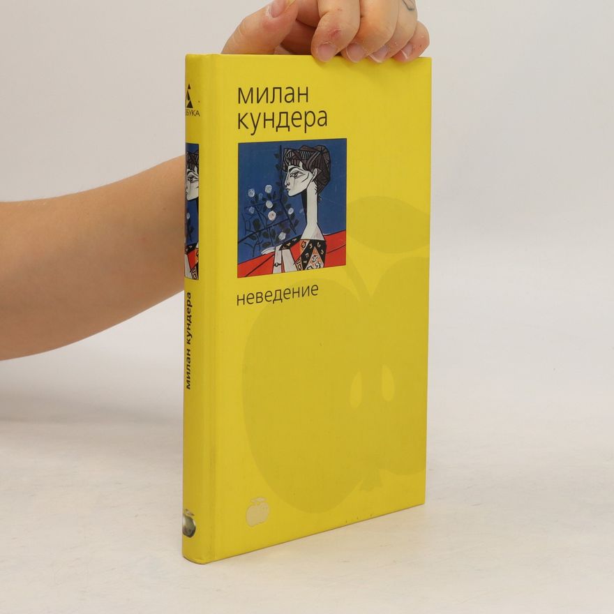 Milan Kundera Неведение