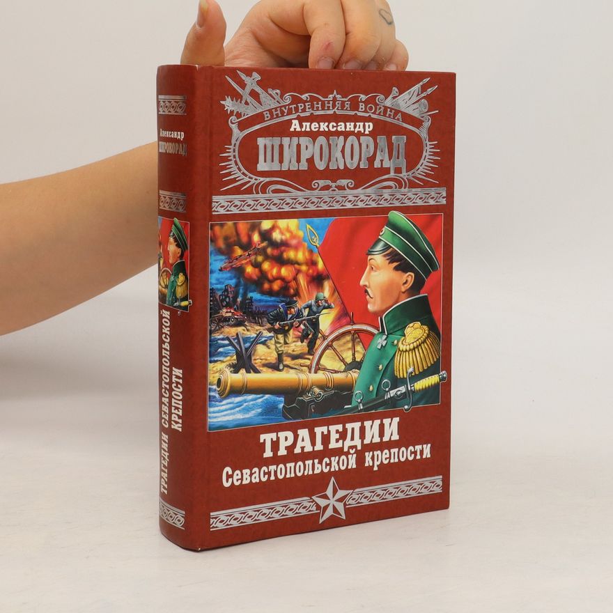 A. B. Aleksandr Borisovich Shirokorad трагедии Севастопольской крепости (Tragedii Sevastopol'skoj kreposti)
