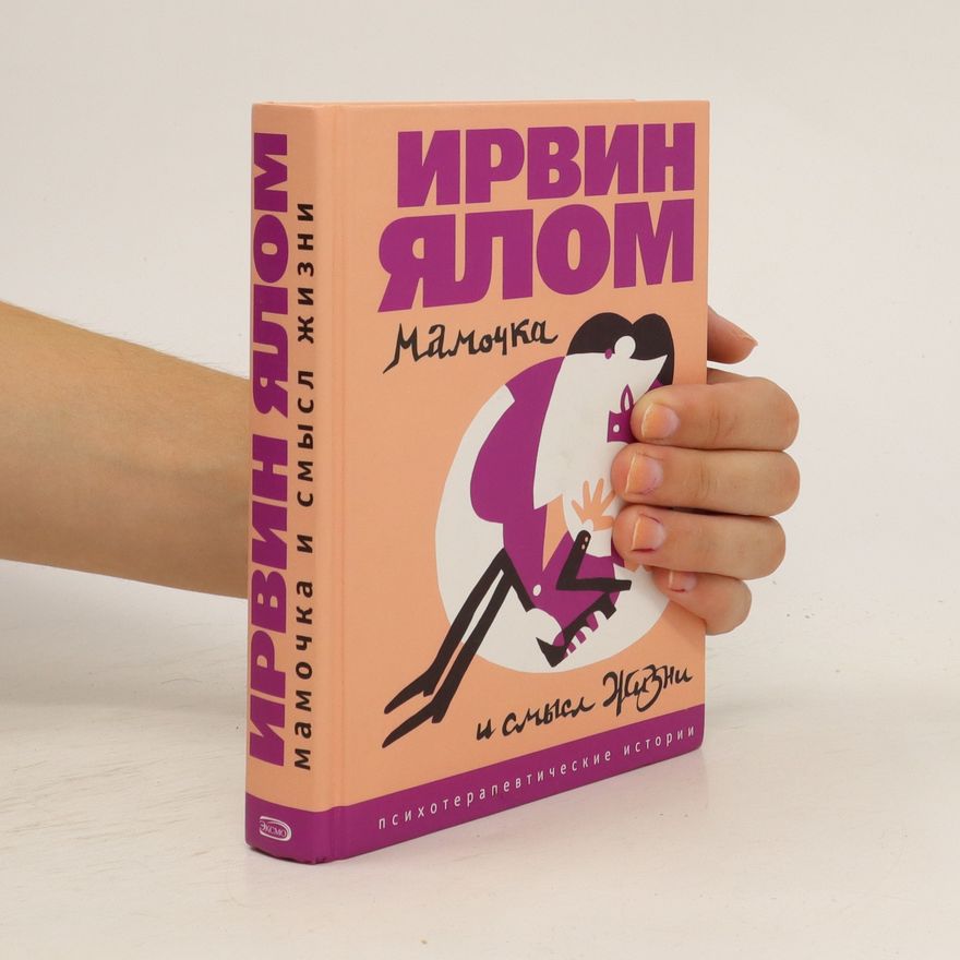 Irvin Yalom Мамочка и смысл жизни