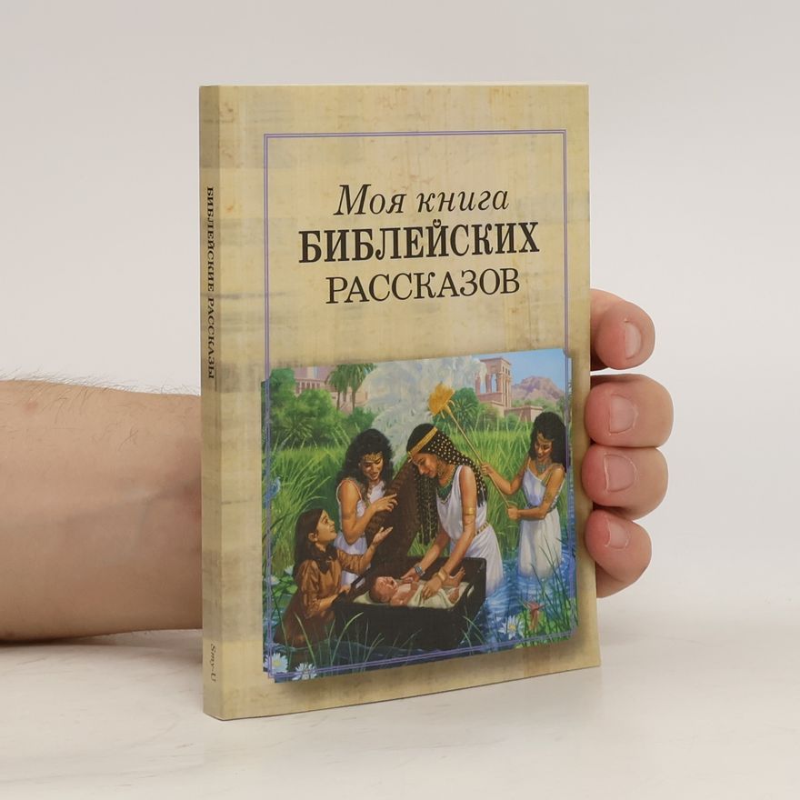 Autorenkollektiv Моя книга библейских рассказов. Moja kniga biblejskikh rasskazov