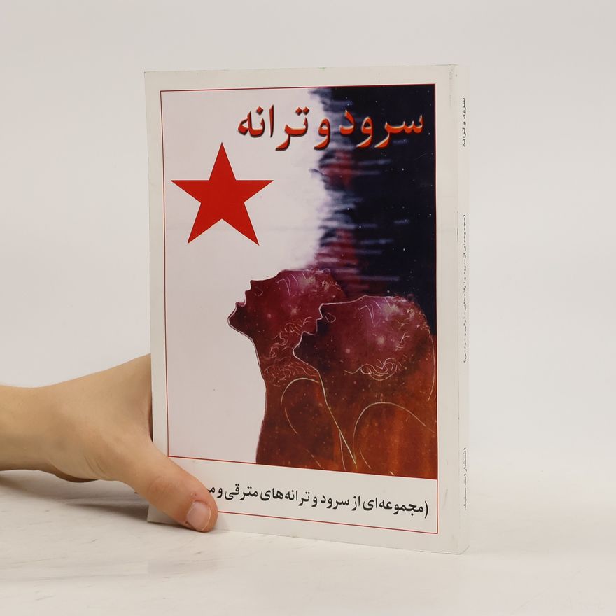 Various authors سرود و ترانه مجموعه ای از سرود و ترانه های مترقی و مردمی