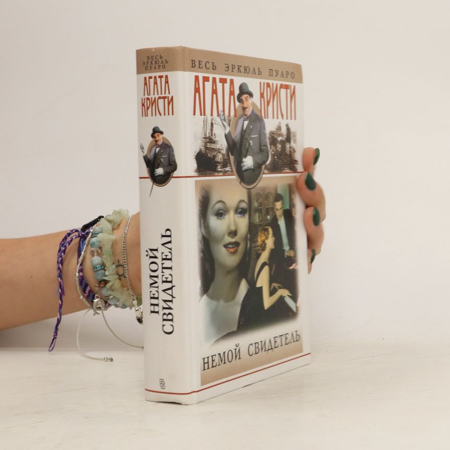 Agatha Christie Немой свидетель. Nemoy svidetel'.