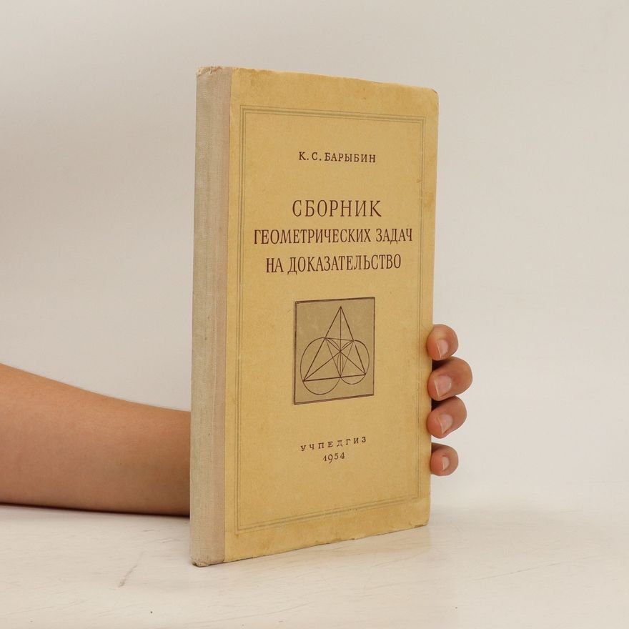 Konstantin Sergejevič Barybin Сборник геометрических задач на доказательство. Sbornik geometricheskikh zadach na dokazatel'stvo