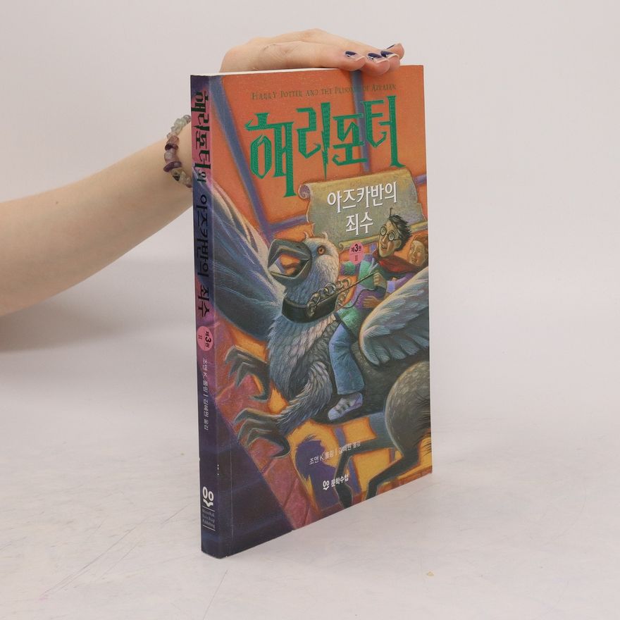 Joanne K. Rowling 해리포터와 아즈카반의 죄수 Vol. 2 of 2