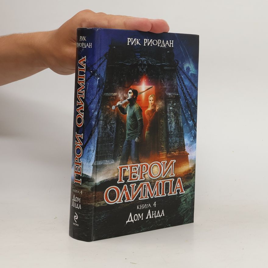 Rick Riordan Герой Олимпа. Дом Аида